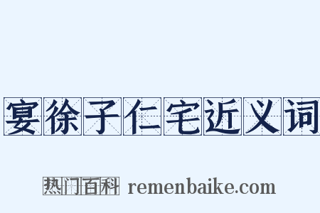 宴徐子仁宅近义词是什么意思的图片